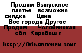 Продам Выпускное платье ( возможна скидка)  › Цена ­ 18 000 - Все города Другое » Продам   . Челябинская обл.,Карабаш г.